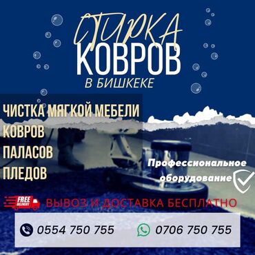 Стирка ковров: Стирка ковров, | Палас, Шырдак, Ковролин, Платная доставка, Самовывоз, Бесплатная доставка — 9