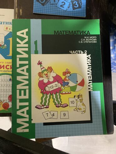 шотландский вислоухий кот: Книгу по математике 1 часть вторая часть не знаю где. И тетради