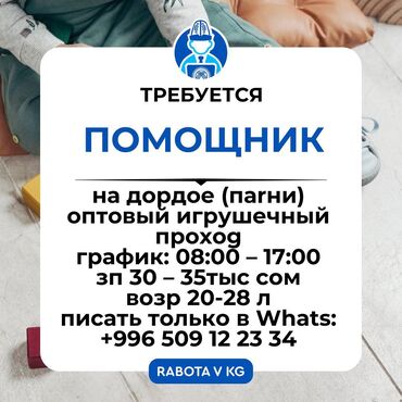 я ищу работу охраны: Требуются помощники (только парни) на Дордое! 🧸 📍 Оптовый игрушечный