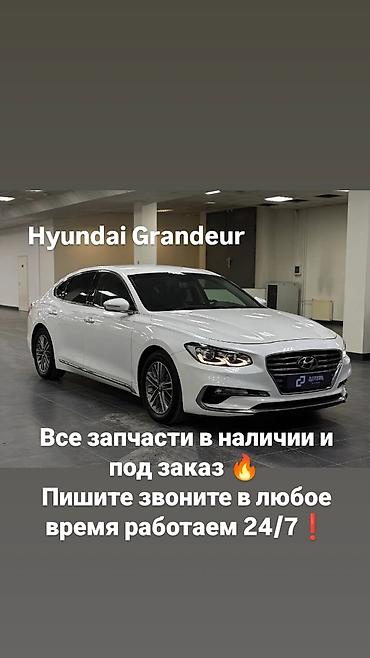 hundai porter: Запчасти для Hyundai Grandeur - Ассортимент: оригинальные и — 1
