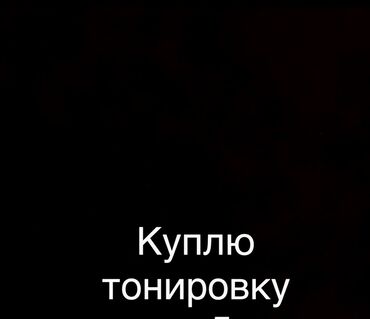 бачок омывателя нексия 2: Куплю тонировку на 4-5 мес