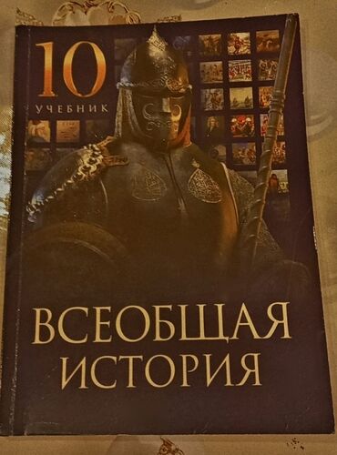 методическое пособие русский язык 5 класс азербайджан: Всеобщая История 10 класс
Новый учебник