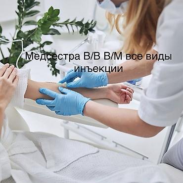 Внутривенные уколы, С выездом на дом
