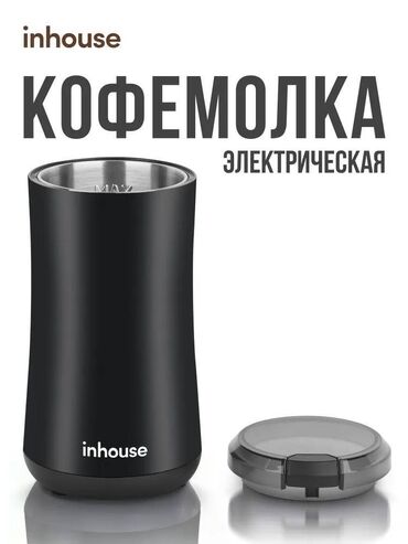 Другая техника для кухни: ☕ Кофемолка INHOUSE — мощь в каждом зерне! ✔ Б/у, но идеальное
