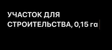 участок сату: 15 соток, Курулуш — 1