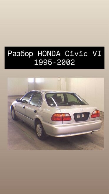 жаны донголок: Разбор Honda Civic VI (1995–2002) Предлагаются б/у оригинальные