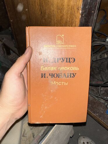 Книги, журналы, CD, DVD: Друцэ. Белая церковь. Чобану. Мосты. 1989 год. Книга в отличном