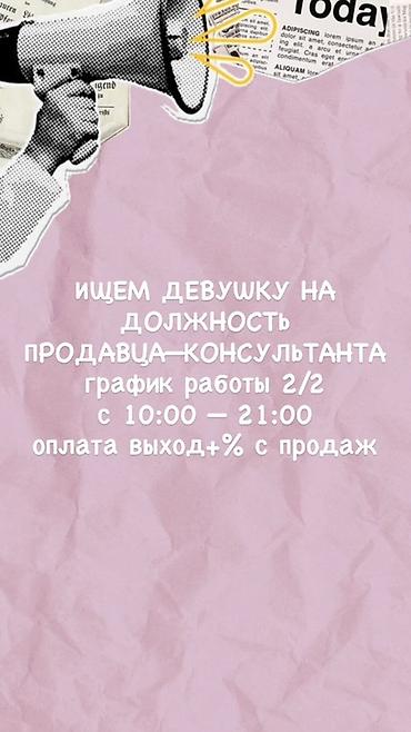 Продажи, работа с клиентами: Вакансия: продавец‑консультант - Ищем девушку на должность — 1