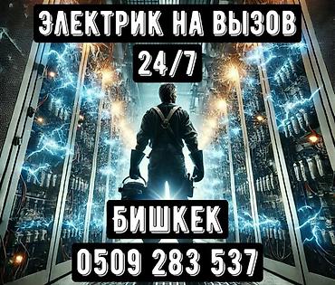 Электрик все виды электромонтажных работ опыт — более 6 лет выполняю at lalafo.kg Электрик все виды электромонтажных работ опыт — более 6 лет выполняю