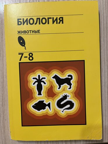 физика 8 класс жаны китеп: Продаю учебник по биологии 7-8 кл. 300 сом