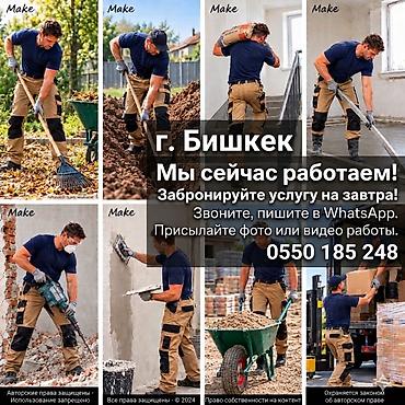разнорабочий токмок: Майда шашылыш иштер, Ар түрдүү жумуштарды жасаган жумушчу — 1