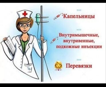 ищу работу бишкек медсестра: Медсестра | Внутримышечные уколы, Внутривенные капельницы