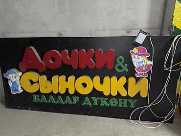 Рекламное оборудование: Вывеска «Дочки & Сыночки / Балдар дүкөнү» для детского магазина — 1