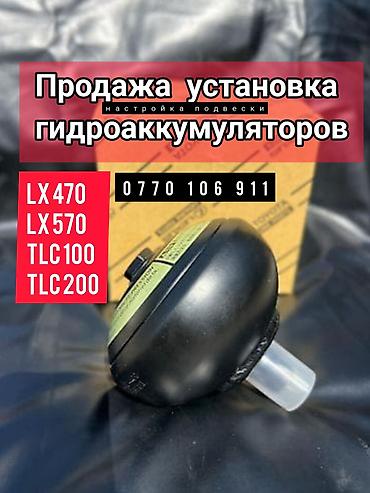 Автозапчасти: Гидроаккумуляторы подвески Toyota / Lexus. Оригинальные — 1