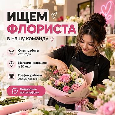 работа флористом бишкек: Оформитель. 10 мкр — 1