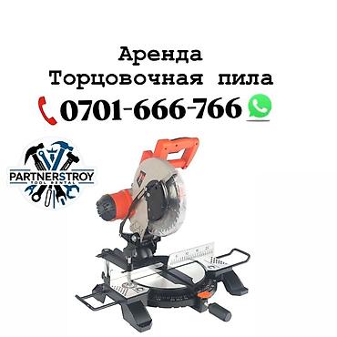 прокат торцовки: Аренда: торцовочная пила (услуга проката) - Инструмент для точного — 1