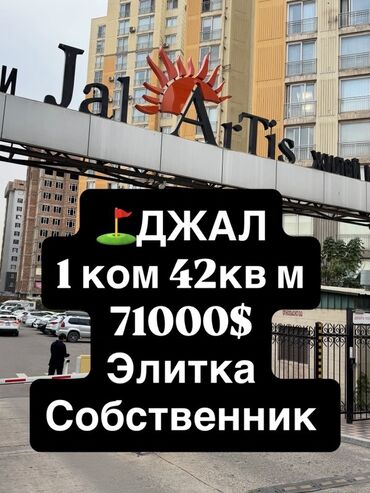 сдаются квартира без хозяина: 1 бөлмө, 42 кв. м, Элитка