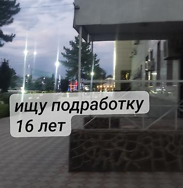 Ищю работу 16 лет умею красить шпаклевать с 12 лет. могу помогать в at lalafo.kg Ищю работу 16 лет умею красить шпаклевать с 12 лет. могу помогать в