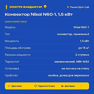 стационар: Электр жылыткыч Конвектордук, Полго коюлуучу, 1500 Вт — 2