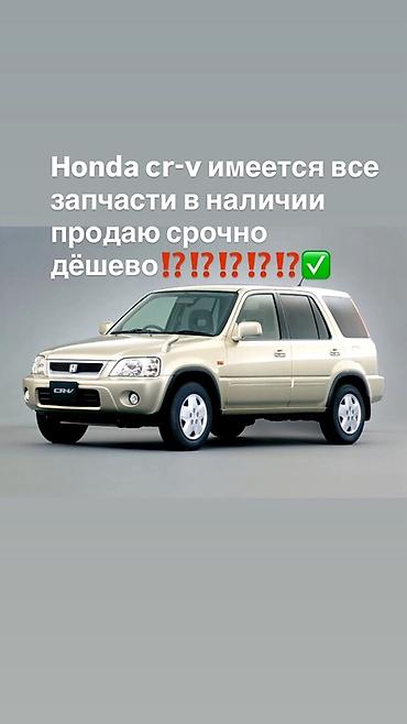 Запчасти для Honda CR‑V - Все запчасти в наличии для Honda CR‑V