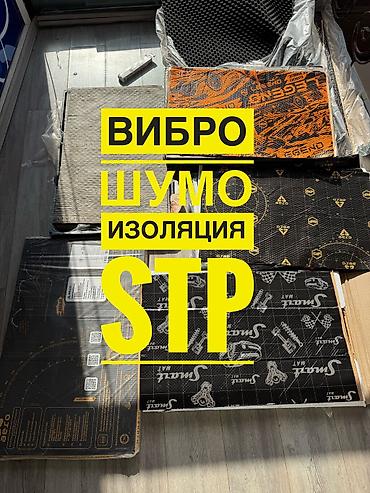 legend: Вибро- и шумоизоляция STP для автомобиля Линейка материалов для — 1