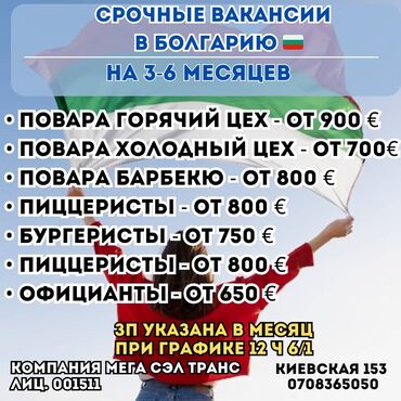 работа на повар: Работа - Болгария, Отели, кафе, рестораны, 1-2 года опыта, Мед. страхование