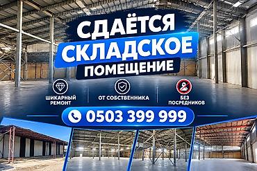 аренда склад бишкек: 3500 м², Биринчи катар, Өзүнчө кире бериши менен, Коопсуздук системасы менен — 1