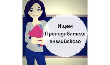 работа для учителя английского языка: В Образовательный центр требуется преподаватель английского языка. -