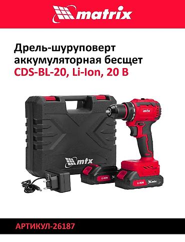 sds max: Дрели‑шуруповерты Matrix (Li‑Ion) 1) Модель: CDS‑20, Li‑Ion, 20 В - — 5