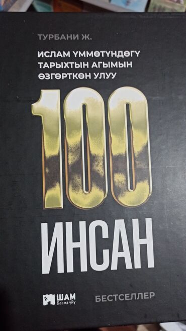 10152 объявлений | КНИГИ, ЖУРНАЛЫ, CD, DVD: 🔥🔥"100 Инсан" китеби 🔥🔥( Жаны басылып чыкты)🔥 Европа тарыхчылары ислам