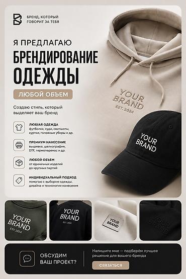 мерч: Брендирование одежды — любой объем Создаю стиль, который выделяет ваш — 1