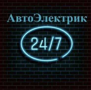 услуга ремонт авто: Автоэлектрик кызматтары, баруу менен