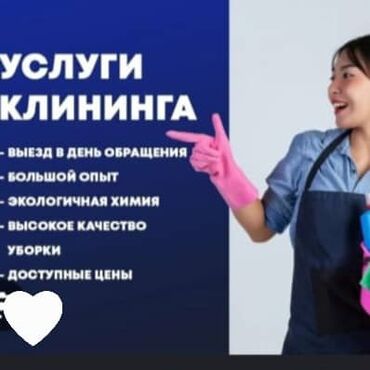 швея в беловодске: Талап кылынат Тазалоочу, Үй