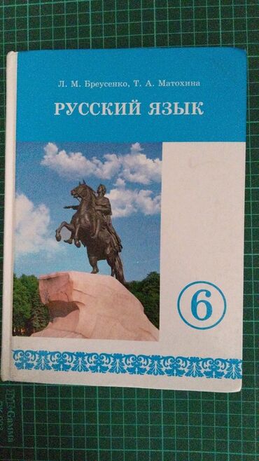 учебник русский язык 7 класс: Учебник по русскому языку за 6 класс в хорошем состоянии.
цена 200 сом