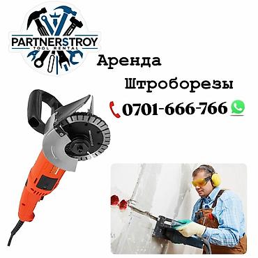 Аренда инструментов, оборудования: Аренда штроборезов Профессиональные штроборезы для быстрого и — 1