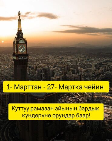 умра цена кыргызстан: 14 күндүк Умра сапары, супер акция.
Ыйык сапар - Макка, Мадина Джидда