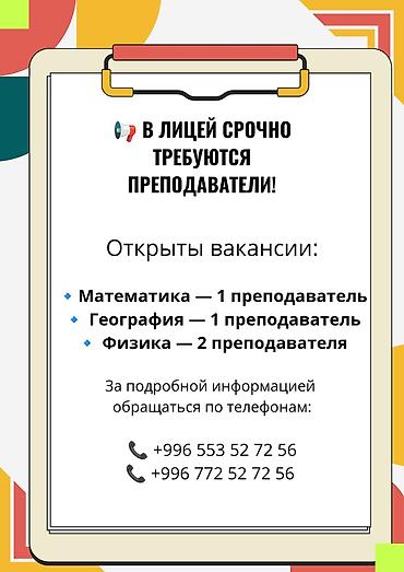 вакансия математика: Вакансии преподавателей в лицее. Открыты позиции: - Учитель — 1