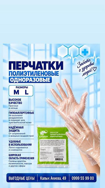 медицинские перчатки оптом: Перчатки полиэтиленовые одноразовые (прозрачные) Стандарт, M L В — 1