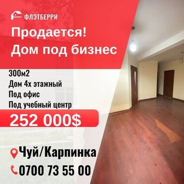 Продажа домов: Срочно! продается 4х этажный ДОМ,300м2,Карпинка-Чуй Отлично подходит