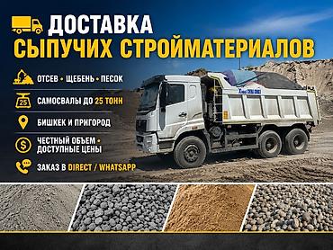 бетонирование двора: Отсев, Для стяжки, В розницу, Камаз, Хово — 2