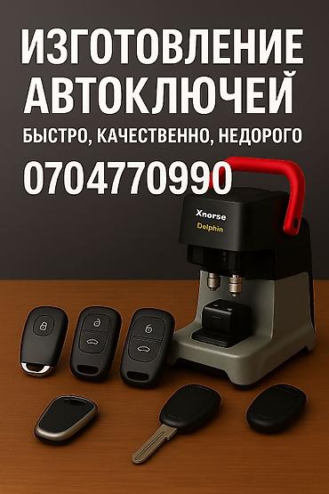 Аварийное вскрытие замков: Изготовление чип и авто ключей Баардык унаалардын чиптерин Жана — 1
