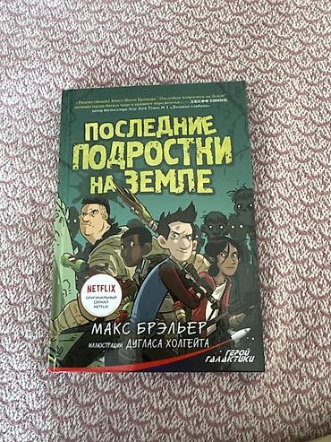 strange things: Книга: Последние подростки на Земле Автор: Макс Брэльер Иллюстрации — 1