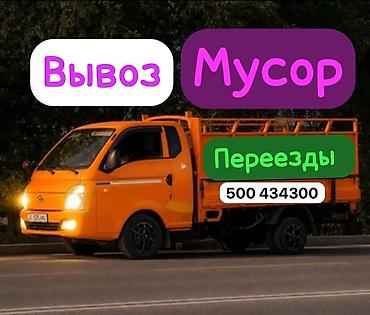 Вывоз мусора и помощь с переездами. Услуги: - Вывоз бытового и