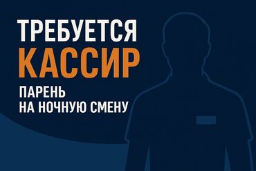 требуются женщины в ночную смену: Талап кылынат Сатуучу консультант га Азык-түлүк дүкөнү, Иш тартиби: Нөөмөттүк график, Нормадан артык иштегендигине төлөө, Толук жумуш күнү
