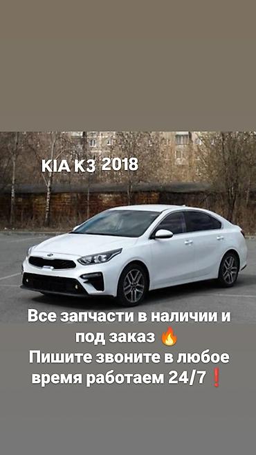 srv 3: Запчасти для KIA K3 (2018) - Все запчасти в наличии и под заказ - — 1