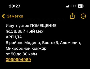 аренда салоны: Ищу помещение под швейный цех