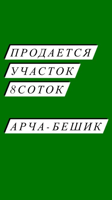 куплю участок с времянкой: 8 соток, Курулуш, Кызыл китеп, Техпаспорт