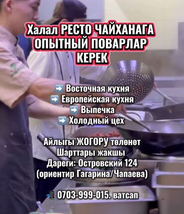 работа бишкек разнарабочий: Требуется Повар : Универсал, Европейская кухня, 1-2 года опыта