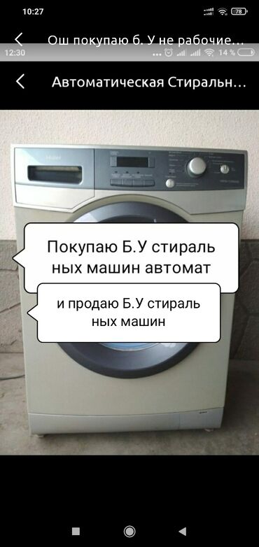 корейская стиральная машина: Ош. покупаю и Продаю Б.У рабочие и не рабочие стир машины автомат и