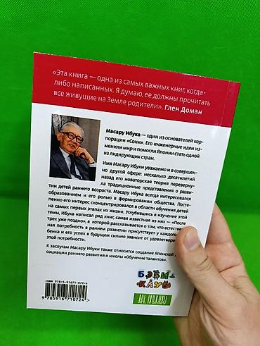 ребенок: После трёх уже поздно Масару Ибука книга📚 Комплектация товара: 1 — 4